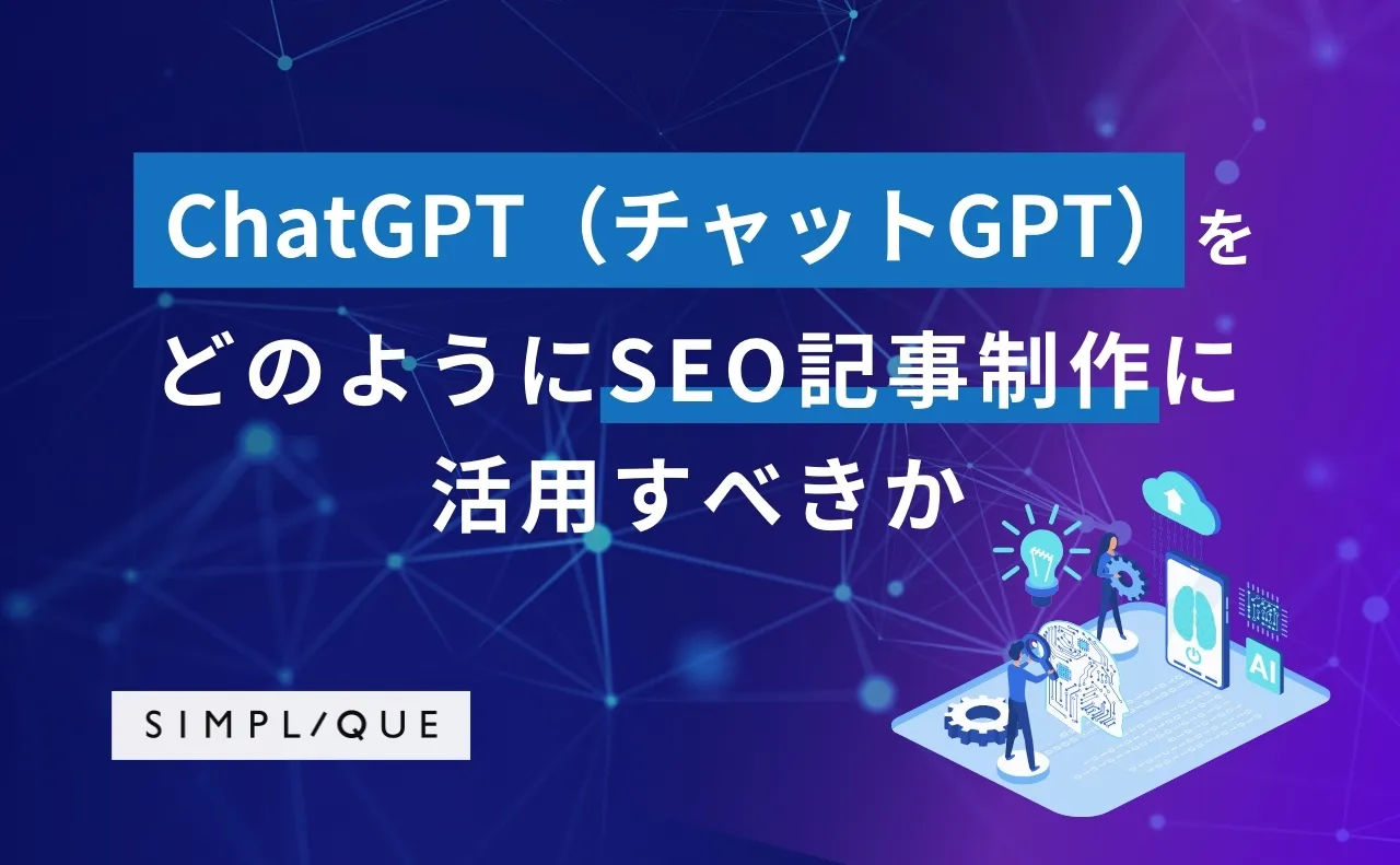 ChatGPTをSEO対策や記事制作に