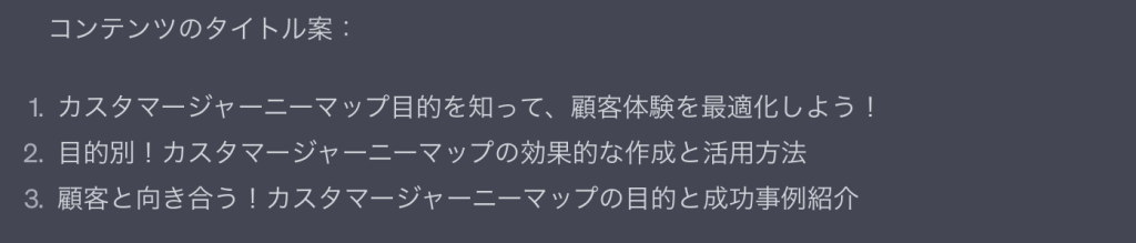 ChatGPTタイトル案の出力結果