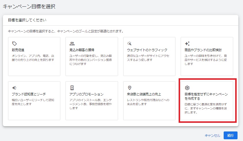 キャンペーン目標を選択